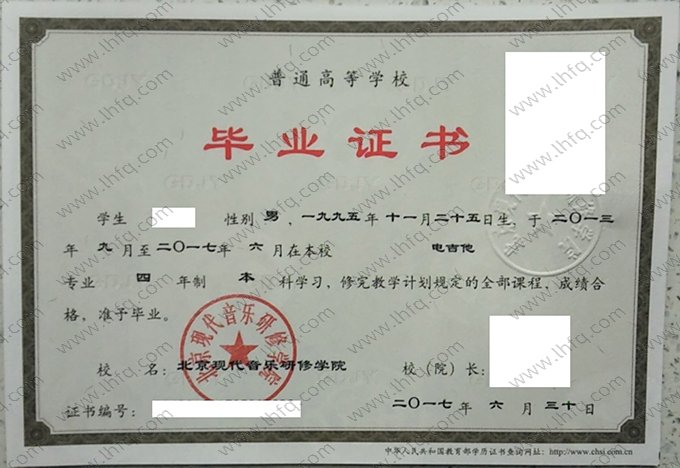 北京现代音乐研修学院2017年普通全日制本科毕业证书样本图片（电吉他）