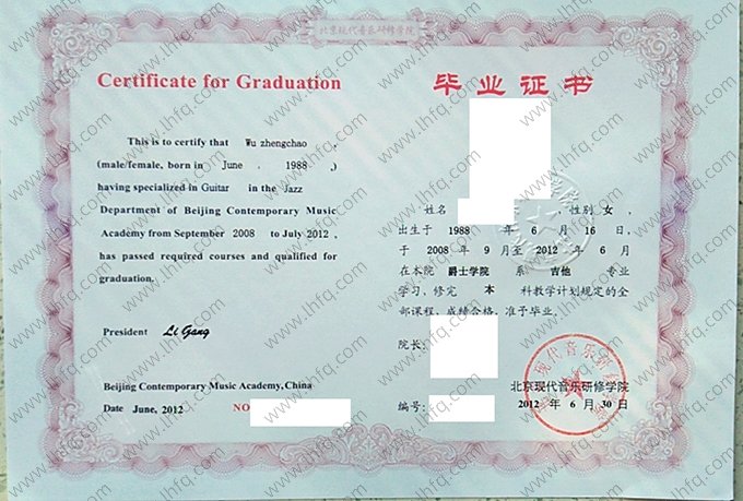 北京现代音乐研修学院2012年普通全日制本科毕业证书样本图片（吉他）