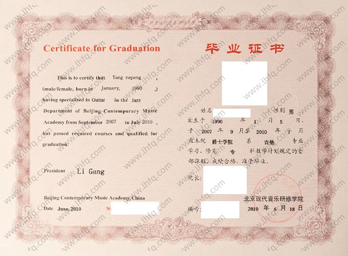 北京现代音乐研修学院2010年普通全日制专科毕业证书样本图片（吉他）
