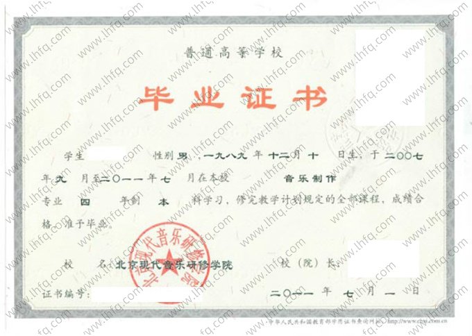 北京现代音乐研修学院2011年普通全日制本科毕业证书样本图片（音乐制作）