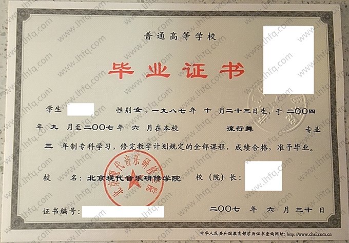 北京现代音乐研修学院2007年普通全日制专科毕业证书样本图片（流行舞）