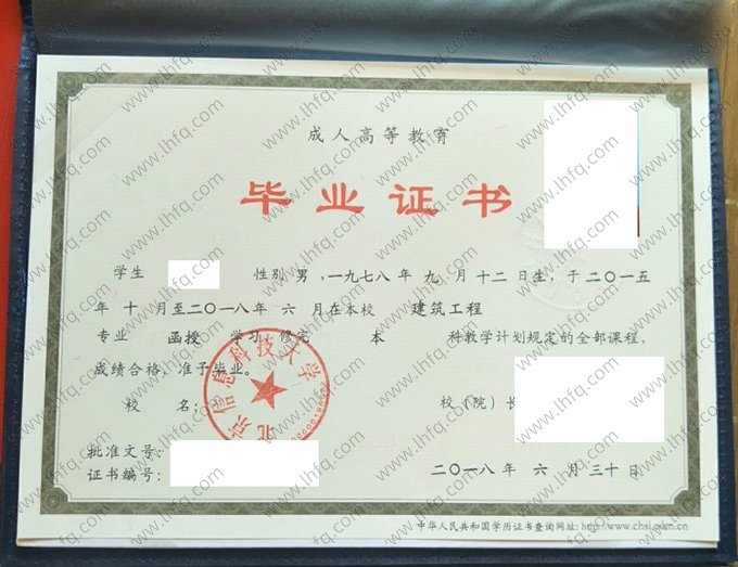 北京信息科技大学2018年成人高等教育函授本科毕业证书样本图片（建筑工程）