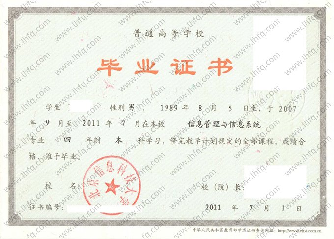 北京信息科技大学2011年普通全日制本科毕业证书样本图片（信息管理与信息系统）