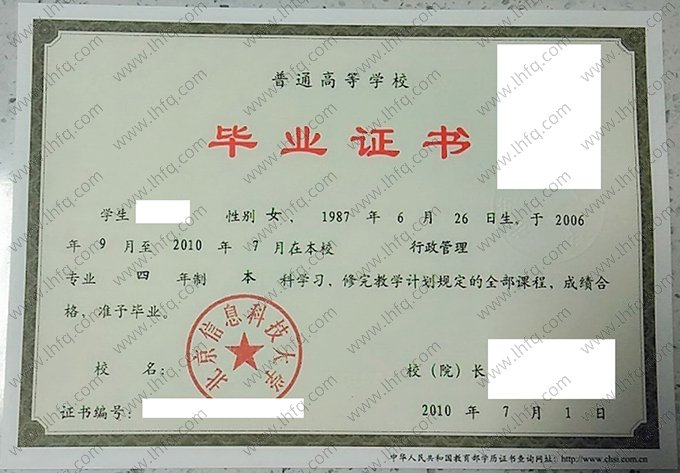 北京信息科技大学2010年普通全日制本科毕业证书样本图片（行政管理）