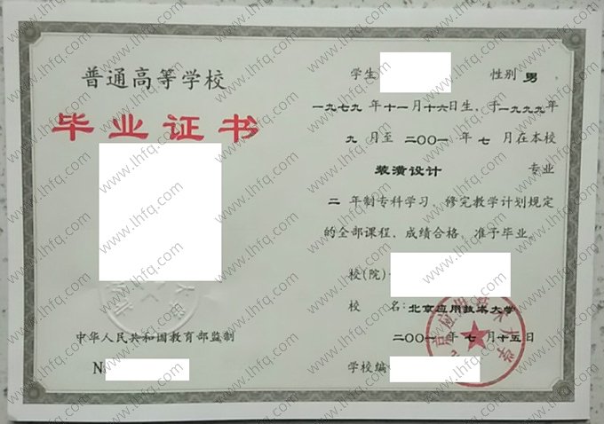 北京应用技术大学2001年普通全日制专科毕业证书样本图片（装潢设计）
