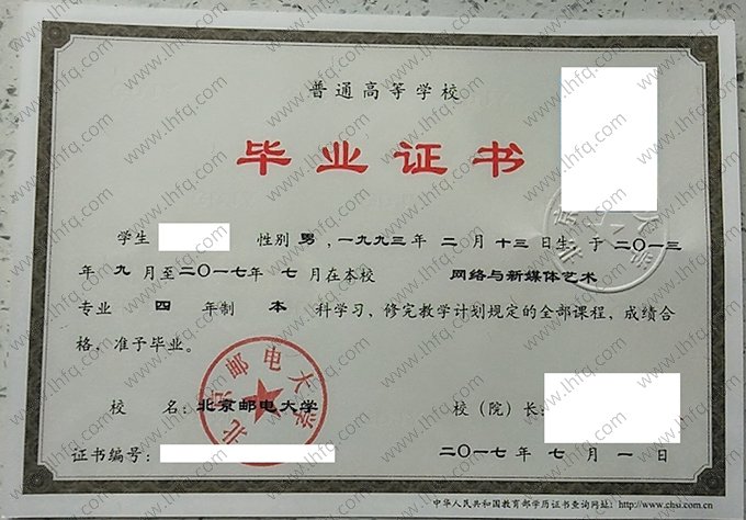 北京邮电大学2017年普通全日制本科毕业证书样本图片（网络与新媒体艺术）