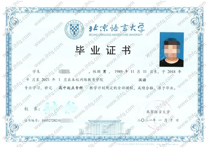 北京语言大学2021年高中起点专科毕业证书样本图片（汉语）