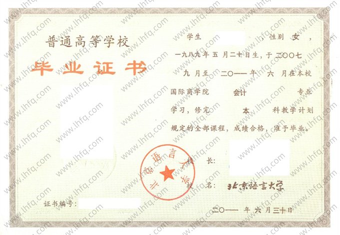 北京语言大学2011年普通全日制本科毕业证书样本图片（会计）