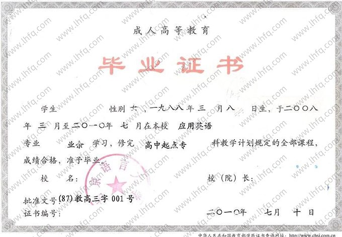 北京语言大学2010年成人高等教育业余高中起点专科毕业证书样本图片（应用英语）