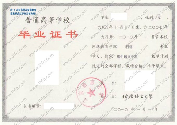 北京语言大学2010年高中起点专科毕业证书样本图片（日语）