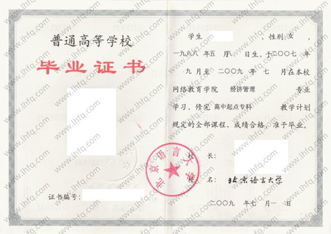 北京语言大学2009年高中起点专科毕业证书样本图片（经济管理）