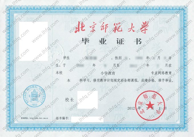北京师范大学2012年网络教育本科毕业证书样本图片（小学教育）