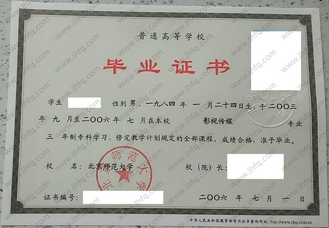 北京师范大学2006年普通全日制专科毕业证书样本图片（影视传媒）