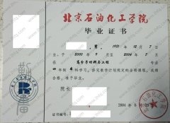 北京石油化工学院毕业证样本图片