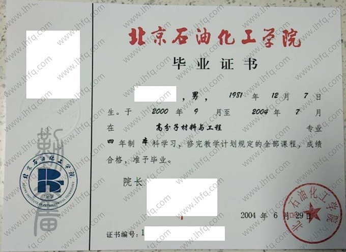 北京石油化工学院2004年普通全日制本科毕业证书样本图片（高分子材料与工程）