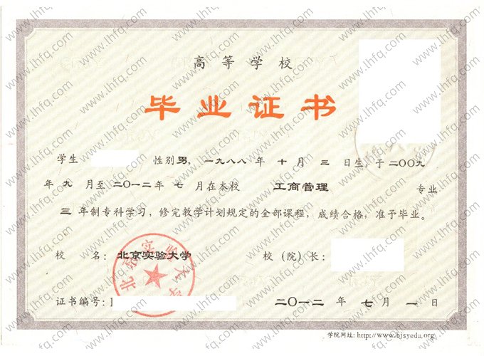 北京实验大学2012年高等学校专科毕业证书样本图片（工商管理）