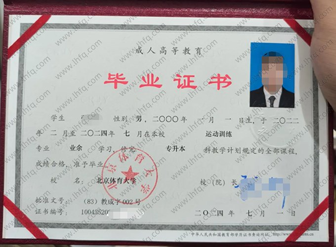 北京体育大学2024年成人高等教育业余专升本科毕业证书样本图片（运动训练）