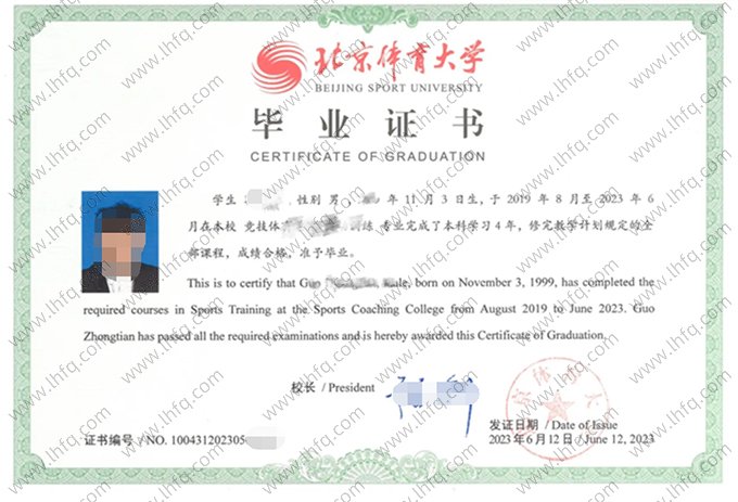 北京体育大学2023年普通全日制本科毕业证书样本图片（运动训练）