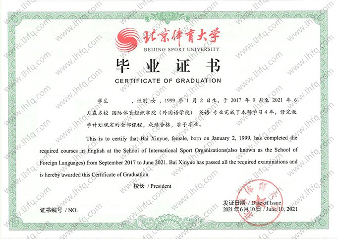 北京体育大学2021年普通全日制本科毕业证书样本图片（英语）
