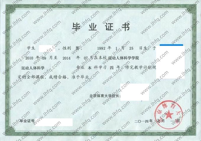 北京体育大学2014年普通全日制本科毕业证书样本图片（运动人体科学）