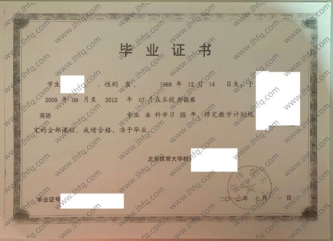 北京体育大学2012年普通全日制本科毕业证书样本图片（英语）
