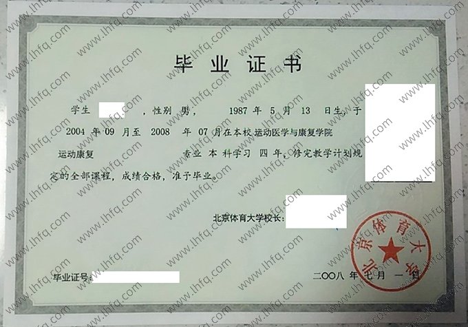 北京体育大学2008年普通全日制本科毕业证书样本图片（运动康复）
