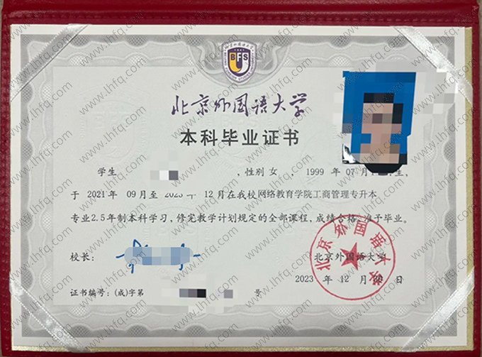 北京外国语大学2023年专升本科毕业证书样本图片（工商管理）
