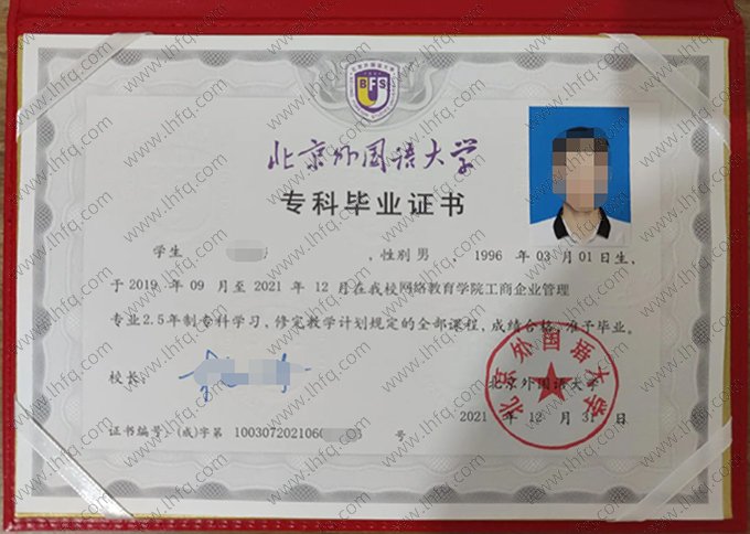 北京外国语大学2021年专科毕业证书样本图片（工商企业管理）