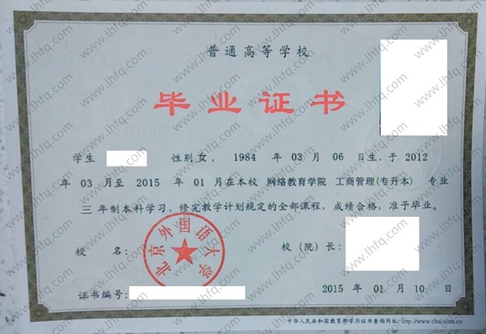 北京外国语大学2015年专升本科毕业证书样本图片（工商管理）
