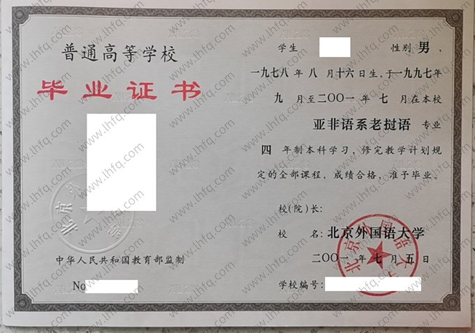 北京外国语大学2001年普通全日制本科毕业证书样本图片（老挝语）