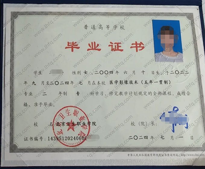 北京卫生职业学院2024年普通全日制专科毕业证书样本图片（医学影像技术）
