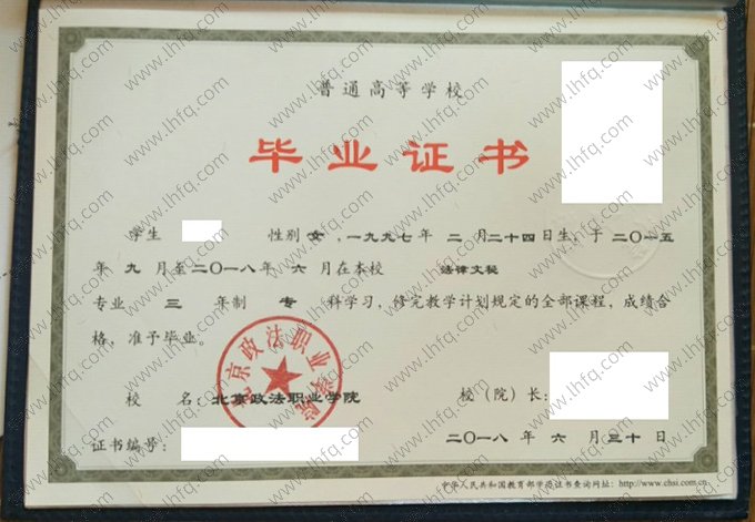 北京政法职业学院2018年普通全日制专科毕业证书样本图片（法律文秘）