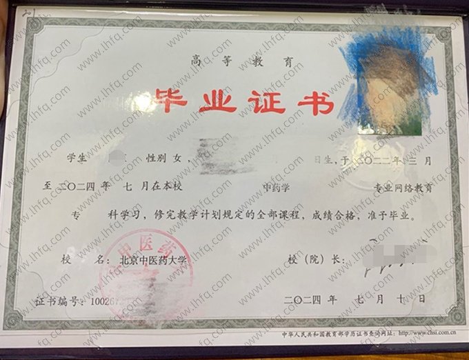 北京中医药大学2024年网络教育专科毕业证书样本图片（中药学）