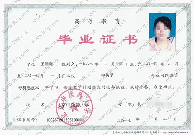 北京中医药大学2017年网络教育专科起点本科毕业证书样本图片（中药学）