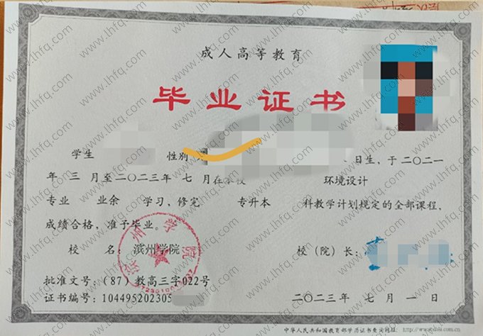 滨州学院2023年成人高等教育业余专升本科毕业证书样本图片（环境设计）