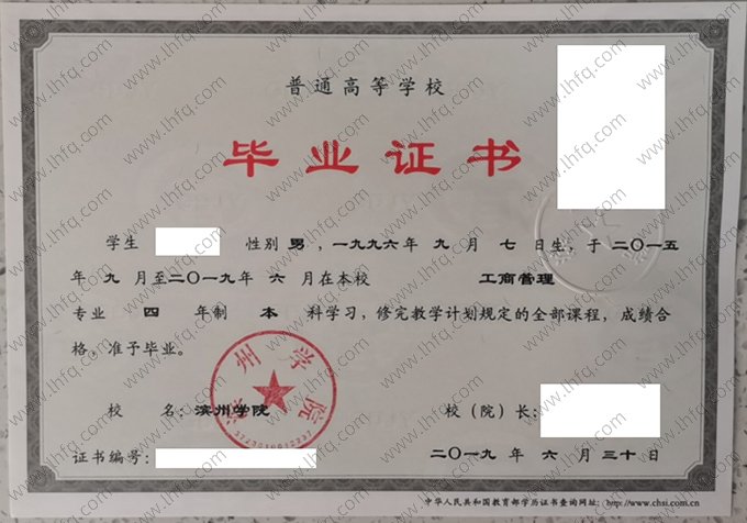 滨州学院2019年普通全日制本科毕业证书样本图片（工商管理）