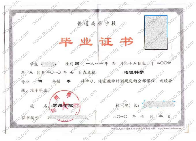 滨州学院2010年普通全日制本科毕业证书样本图片（地理科学）