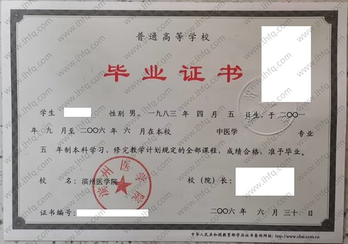 滨州医学院2006年普通全日制本科毕业证书样本图片（中医学）
