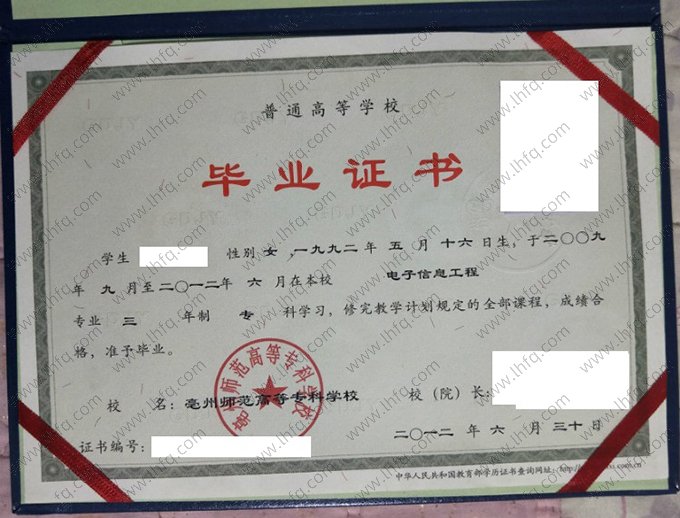 亳州师范高等专科学校2012年普通全日制专科毕业证书样本图片（电子信息工程）