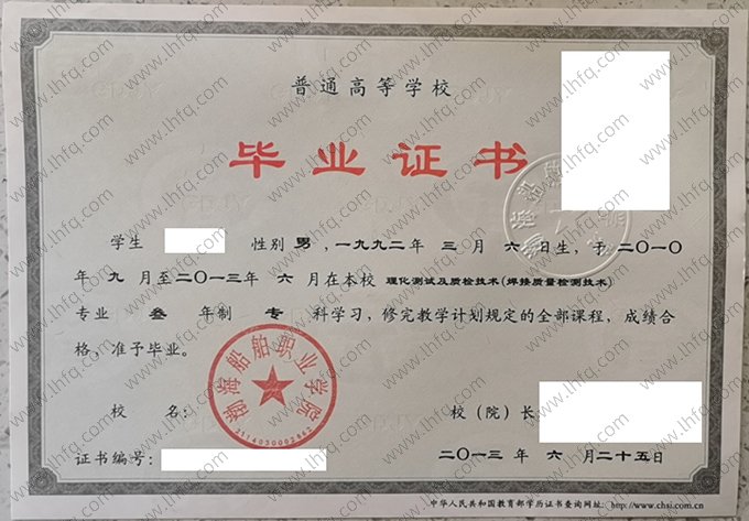 渤海船舶职业学院2013年普通全日制专科毕业证书样本图片（理化测试与质检技术）