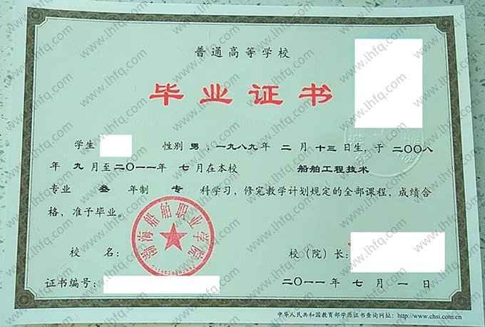 渤海船舶职业学院2011年普通全日制专科毕业证书样本图片（船舶工程技术）