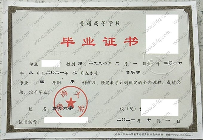 渤海大学2021年普通全日制本科毕业证书样本图片（音乐学）
