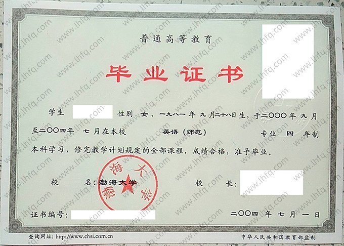 渤海大学2004年普通全日制本科毕业证书样本图片（英语（师范））