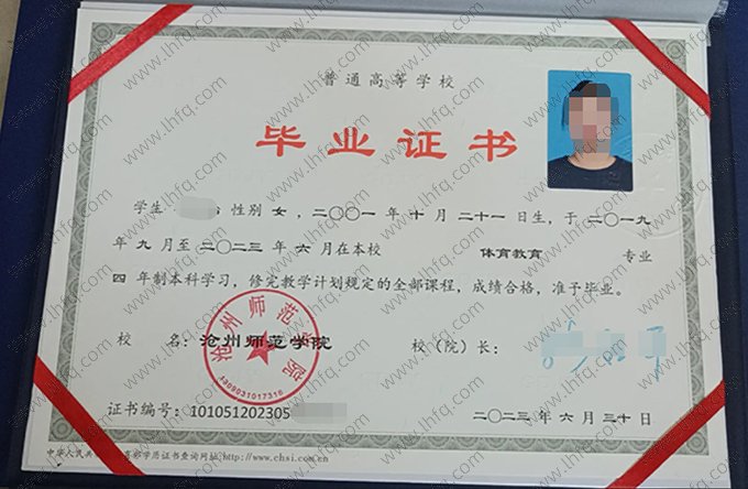 沧州师范学院2023年普通全日制本科毕业证书样本图片（体育教育）