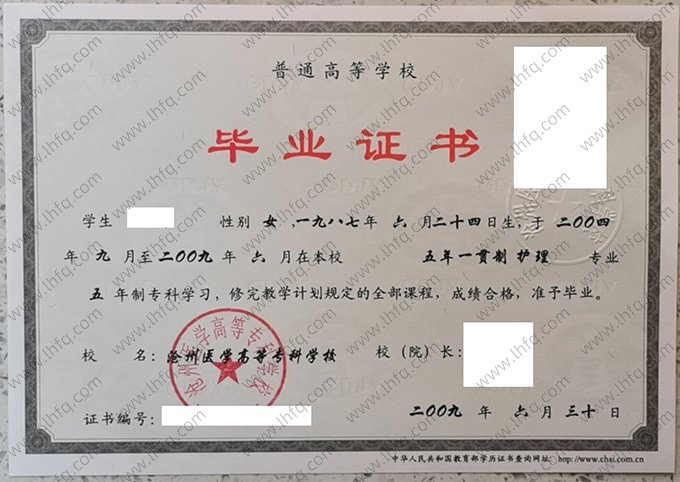 沧州医学高等专科学校2009年普通全日制专科毕业证书样本图片（护理）