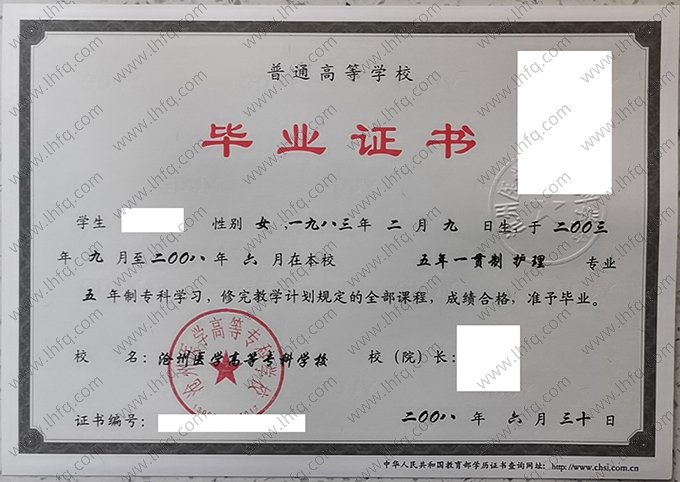 沧州医学高等专科学校2008年普通全日制专科毕业证书样本图片（护理）