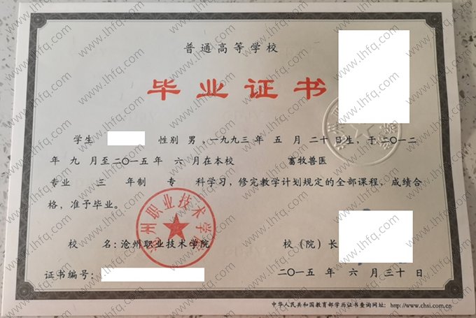 沧州职业技术学院2015年普通全日制专科毕业证书样本图片（畜牧兽医）