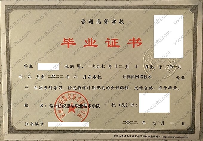 常州纺织服装职业技术学院2022年普通全日制专科毕业证书样本图片（计算机网络技术）