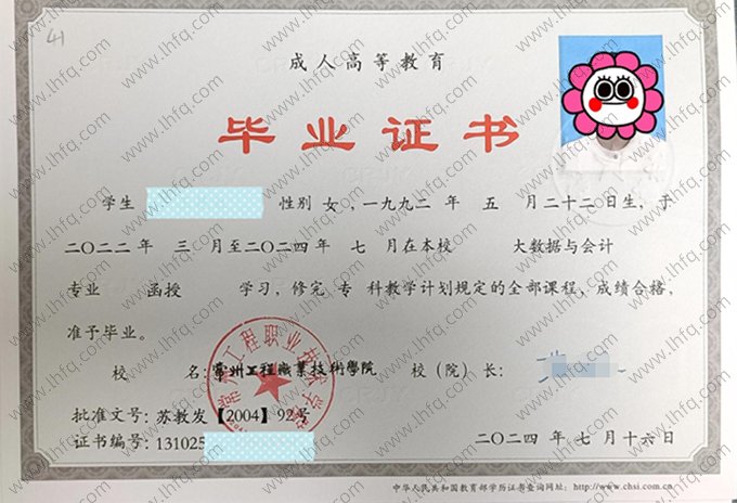 常州工程职业技术学院2024年成人高等教育函授专科毕业证书样本图片（大数据与会计）