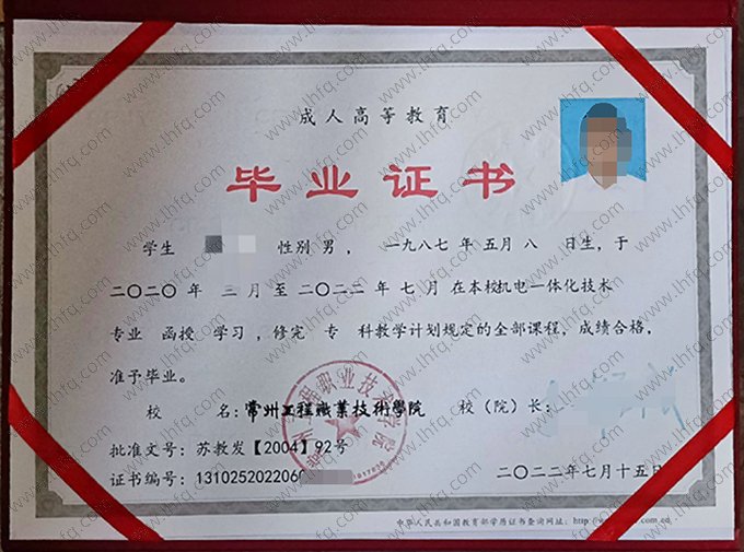 常州工程职业技术学院2022年成人高等教育函授专科毕业证书样本图片（机电一体化技术）